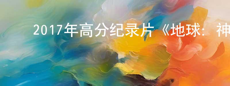 ﻿曾素芬的网络影视资源,﻿2017年高分纪录片《地球：神奇的一天》HD国语中字迅雷下载_电影天堂